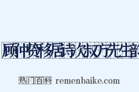 顾仲贽移居诗次叔方先生韵是什么意思的图片